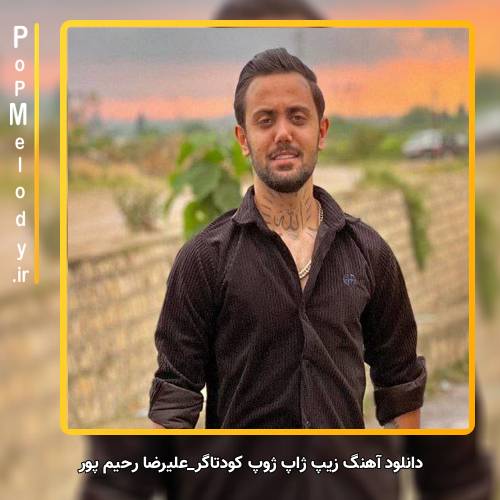 دانلود آهنگ علیرضا رحیم پور ژیب ژاب ژوب کودتاگر بووشی